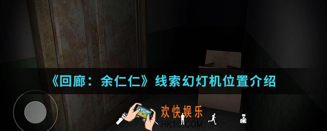 回廊余仁仁线索幻灯机在哪_线索幻灯机位置