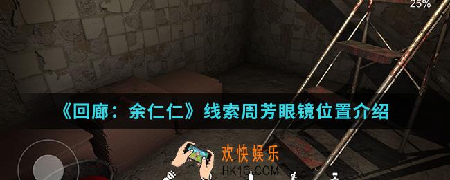 回廊余仁仁线索周芳眼镜在哪_线索周芳眼镜位置