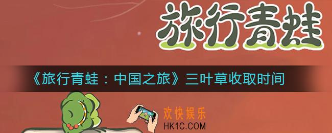 旅行青蛙中国之旅三叶草多久收一次_三叶草收取时间