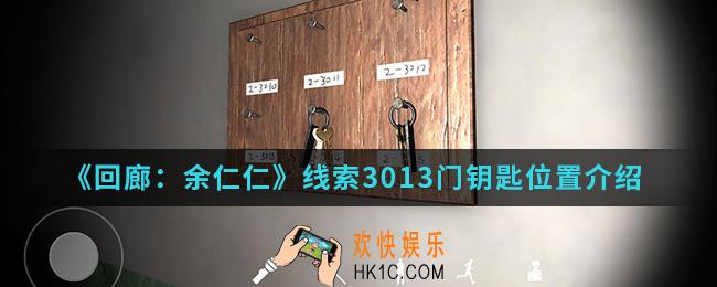 回廊余仁仁线索3013门钥匙在哪_线索3013门钥匙位置