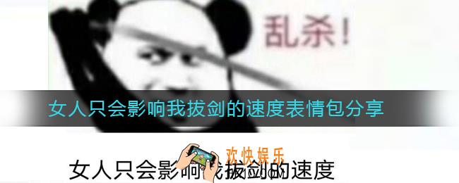 女人只会影响我拔剑的速度什么梗_女人只会影响我拔剑的速度表情包分享