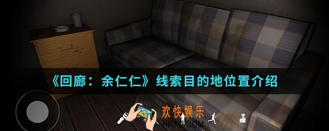 回廊余仁仁线索目的地在哪_线索目的地位置
