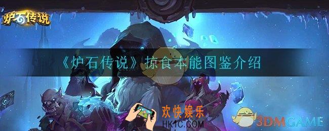 炉石传说掠食本能怎么样_掠食本能图鉴介绍