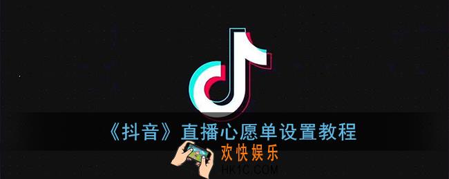 抖音心愿单怎么设置_抖音直播心愿单设置教程