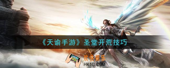 天谕手游圣堂新手怎么玩_圣堂开荒技巧
