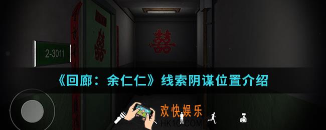 回廊余仁仁线索阴谋在哪_线索阴谋位置