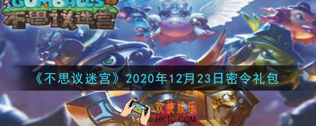 不思议迷宫2020年12月23日每日密令礼包是什么_12.23日密令怎么兑换