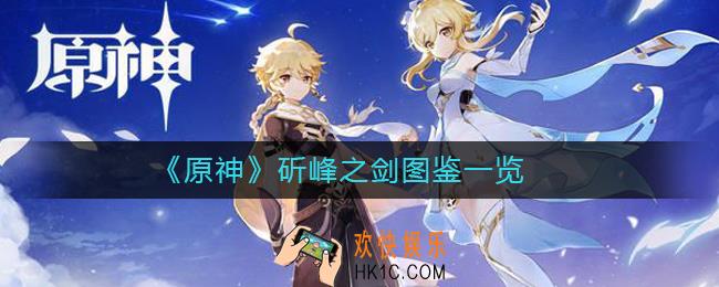 原神斫峰之剑怎么样_原神斫峰之剑图鉴一览