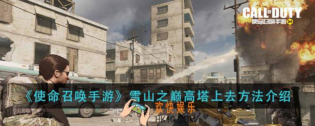 使命召唤手游雪山之巅高塔怎么上去_雪山之巅高塔上去方法介绍