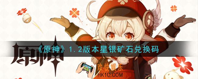 原神1.2版本星银矿石兑换码在哪领_1.2版本星银矿石兑换码是什么2020