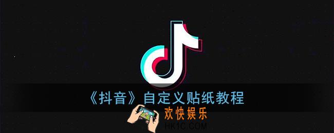 抖音怎么自定义贴纸_抖音自定义贴纸教程