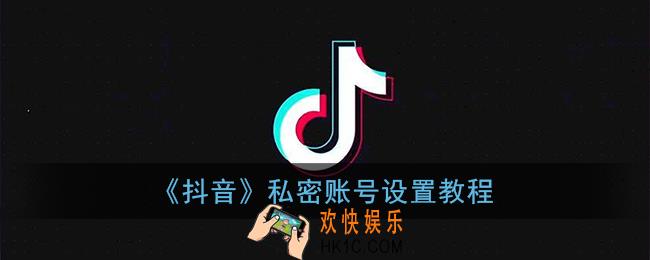 抖音怎么设置私密账号_抖音私密账号设置教程