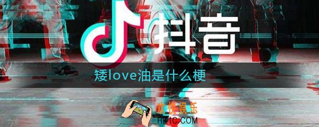 抖音矮love油是什么梗_矮love油意思介绍