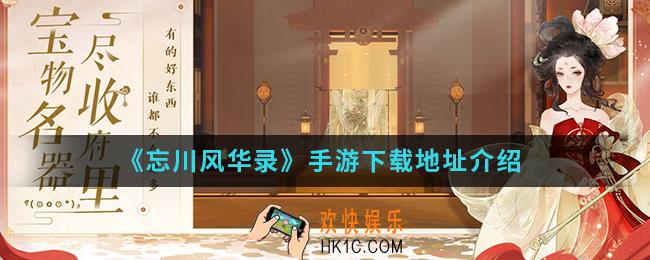 忘川风华录手游在哪下载_下载地址