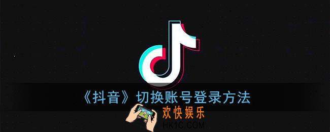 抖音怎么切换账号_切换另一个账号登录方法