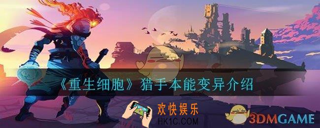 重生细胞猎手本能怎么样_猎手本能变异介绍