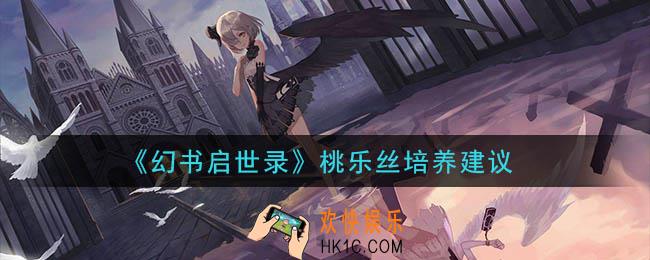 幻书启世录绿野仙踪桃乐丝值得培养吗_桃乐丝培养建议