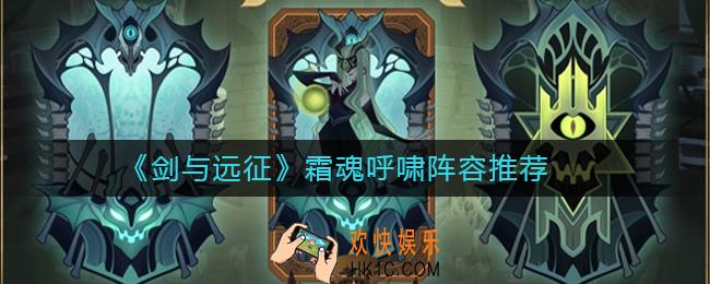 剑与远征霜魂呼啸怎么玩_剑与远征霜魂呼啸阵容推荐