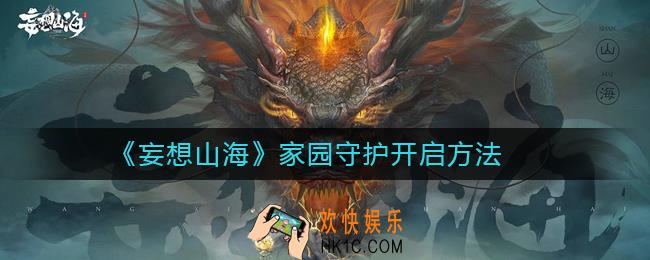 妄想山海家园守护怎么开_妄想山海家园守护开启方法