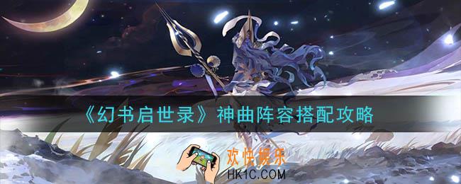 幻书启世录神曲阵容怎么搭配_神曲阵容搭配攻略