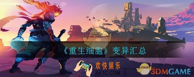 重生细胞变异有多少种_变异汇总