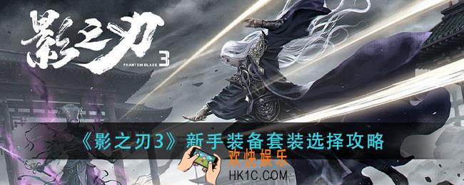 影之刃3新手装备套装毕业选择_新手装备套装选择攻略