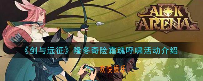 剑与远征隆冬奇险霜魂呼啸活动是什么_隆冬奇险霜魂呼啸活动介绍