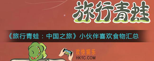 旅行青蛙中国之旅小伙伴喜欢吃什么_旅行青蛙中国之旅小伙伴喜欢食物汇总
