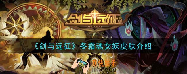 剑与远征冬霜魂女妖皮肤怎么样_冬霜魂女妖皮肤介绍