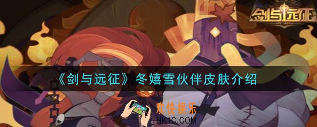 剑与远征冬嬉雪伙伴皮肤怎么样_冬嬉雪伙伴皮肤介绍