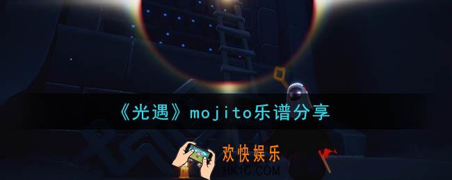 光遇mojito莫吉托怎么弹_mojito乐谱分享