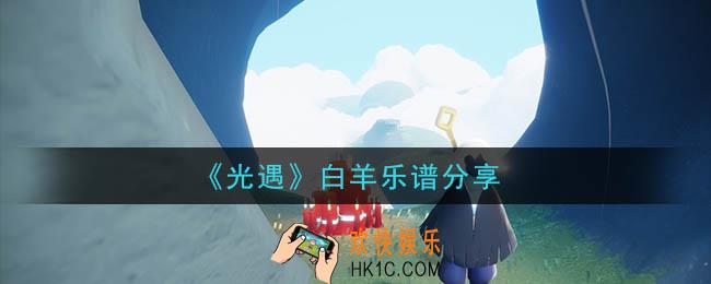 光遇白羊怎么弹_白羊乐谱分享