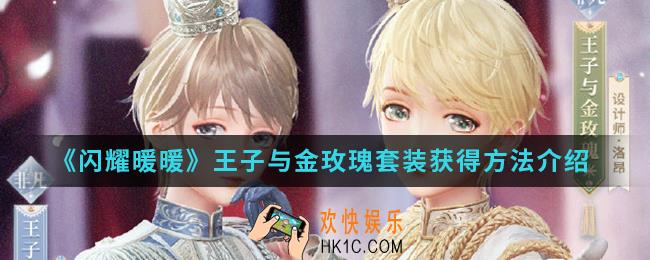 闪耀暖暖王子与金玫瑰套装怎么得_王子与金玫瑰套装获得方法