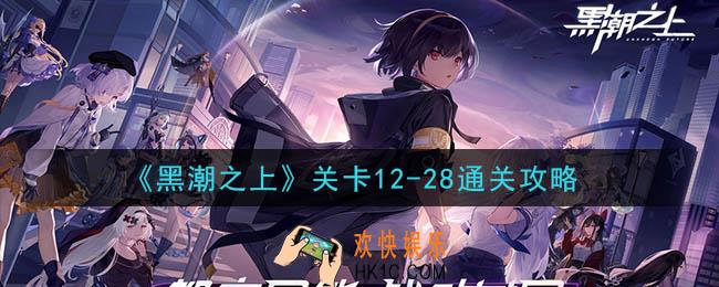 黑潮之上关卡12