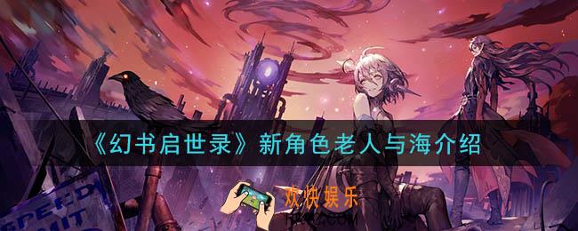 幻书启世录新角色老人与海圣地亚哥怎么样_新角色老人与海介绍