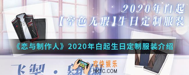 恋与制作人2020年白起生日定制服装怎么得_2020年白起生日定制服装