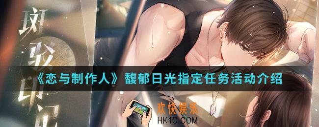 恋与制作人馥郁日光指定任务活动有什么内容_馥郁日光指定任务活动