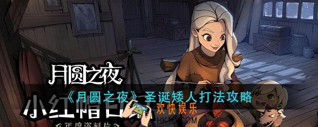 月圆之夜圣诞矮人怎么打_圣诞矮人打法攻略