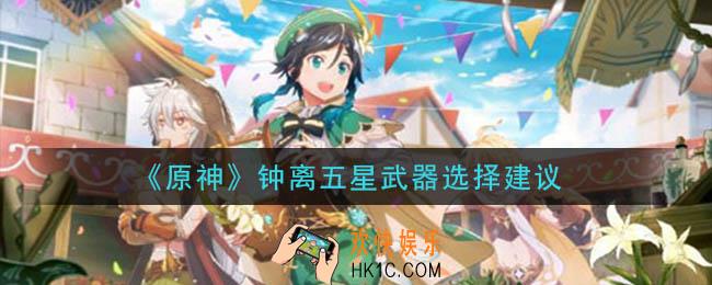 原神钟离天空脊与和璞鸢选哪个_钟离五星武器选择建议