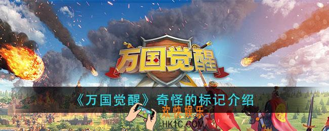 万国觉醒奇怪的标记是什么_奇怪的标记介绍
