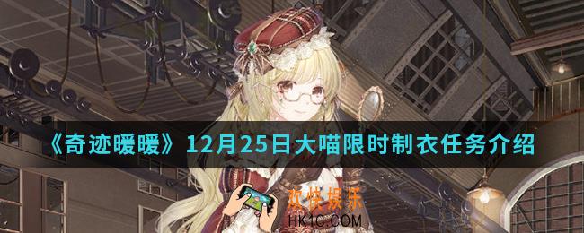 奇迹暖暖12月25日大喵限时制衣任务有什么内容_12月25日大喵限时制衣任务