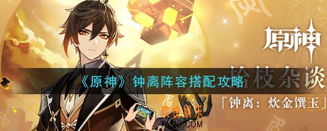 原神钟离阵容怎么搭配_钟离阵容搭配攻略