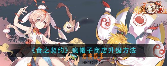 食之契约疯帽子商店怎么升级_疯帽子商店升级方法
