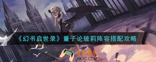 幻书启世录量子论玻莉阵容怎么搭配_量子论玻莉阵容搭配攻略