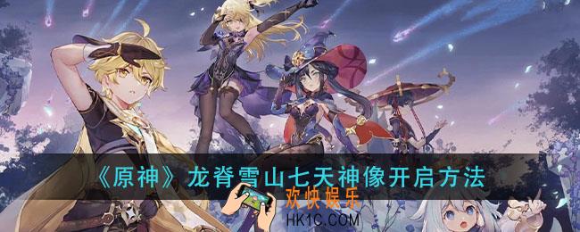 原神龙脊雪山七天神像怎么开_龙脊雪山七天神像开启方法
