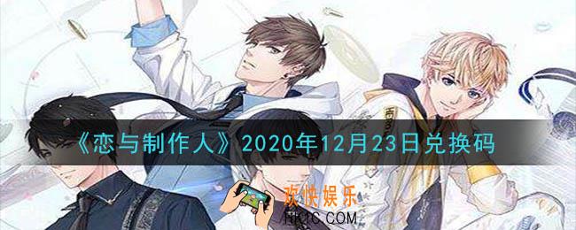 恋与制作人12月23日兑换码是什么2020_CDK礼包激活码怎么领