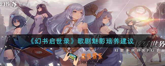 幻书启世录歌剧魅影值得培养吗_歌剧魅影培养建议