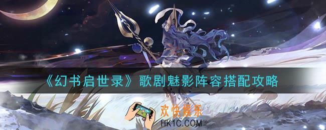 幻书启世录歌剧魅影阵容怎么搭配_歌剧魅影阵容搭配攻略