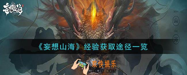 妄想山海经验怎么获得_经验获取途径一览