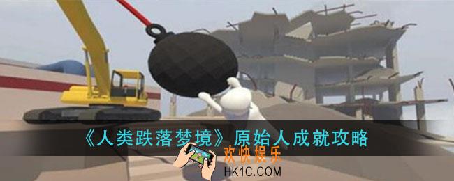人类跌落梦境原始人成就怎么做_原始人成就攻略